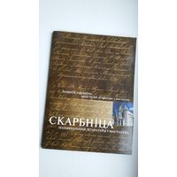 Скарбніца нацыянальнай літаратуры і мастацтва: фота і рукапісы з фондаў БДАМЛіМ (факсіміле)