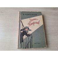 Лёнька Пантелеев 1963