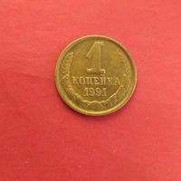 Монета СССР , 1 коп., 1991г.,ммд (М), оригинал, отл.состоянии, с 5byn..