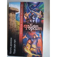 Коготь дракона.пруд двух лун