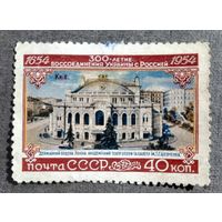 Марка СССР 1954 год 300-летие воссоединения Украины с Россией