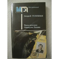 Андрей Гуляшки "Приключения Аввакума Захова". Серия "Мир приключений".