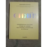 Джоанна Варгас Сияй! Проверенная система ухода за кожей без уколов, аппаратов и стресса