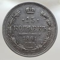 15 копеек 1861 ФБ Более 30 лотов в продаже с рубля.