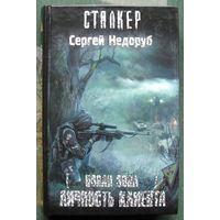 Новая зона. Личность клиента. Сергей Недоруб. Серия Сталкер.