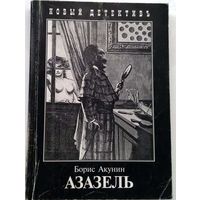 Борис Акунин. Куплю книги