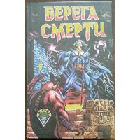 Берега смерти. Сборник фантастических романов. 1992