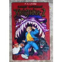 Р.Л.Стайн Самые страшные ужастики - 2