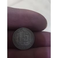 15 копеек 1957