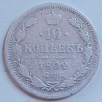 10 копеек 1902 г.