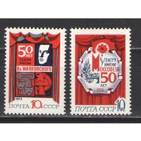 Марки СССР.1973г. 50 лет московским театрам