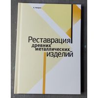 Реставрация древних металлических изделий (А. Аверин) Новая.