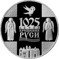1025-летие Крещения Руси 1 рубль 2013 года