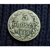 5 грошей 1840 г