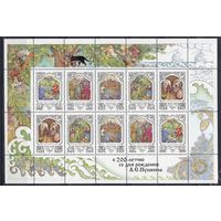 РОССИЯ 1997 К 200-летию со дня рождения А.С. Пушкина Сказки Лист ** MNH