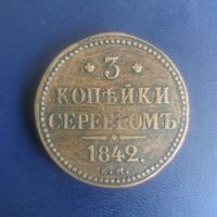 3 копейки серебром 1842г ЕМ