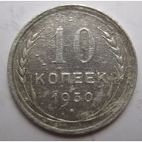 10 копеек 1930г.