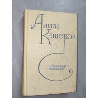 Алим Кешоков "Сломанная подкова"