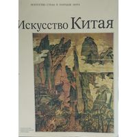 Искусство Китая Подарочное издание