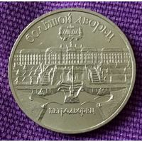5 рублей 1990 года. "Петродворец".
