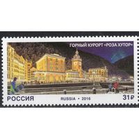 Россия 2016. Горный курорт ''Роза Хутор''. 1 марка 2092 (1345)
