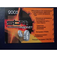 Календарик 2005 г.  СпецтехноМаркет.