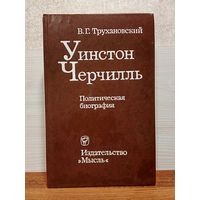 В.Г.Трухановский. Уинстон Черчиль