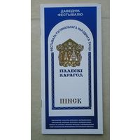 Буклет Палески карагод, Пинск 2000