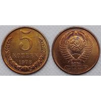 5 копеек 1978 СССР