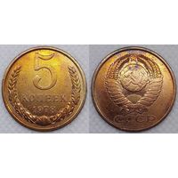 5 копеек 1978 СССР