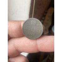 Копейка 1863 ВМ