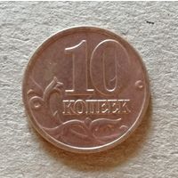 Россия 10 копеек "М" 1999 год, Y# 602, ю