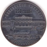 Белорусская железная дорога 150 лет. 10 рублей 2012 год