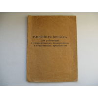 Расчётная книжка