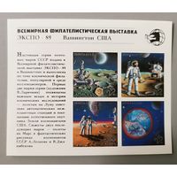 Всемирная филателистическая выставка ЭКСПО-89. Космос. СССР, 1989, блок