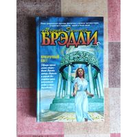 Мэрион Зиммер Брэдли. Призрачный свет