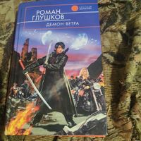 Роман Глушаков.   Демон ветра.
