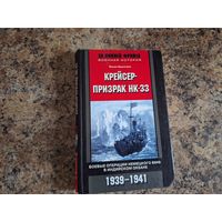 Бреннеке Й. Крейсер-призрак НК-33. Боевые операции немецкого ВМФ в Индийском океане. 1939–1941