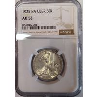 Полтинник 1925 пл - NGC au 58 в ярком блеске