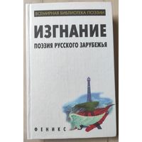 "Изгнание. Поэты русского зарубежья"