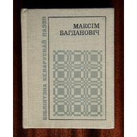Максім Багдановіч "Выбранае"