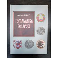 Геральдыка Беларусі Анатоль Цітоў книга энциклопедия Геральдика