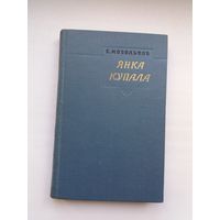 Евгений Мозольков - Янка Купала: жизнь и творчество. 1961 г.