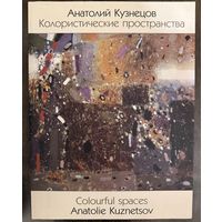 Кузнецов А.Альбом.С автографом.Белорусская живопись.