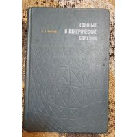 Кожные и венерические болезни С. Т. Павлов 2 изд. чер\бел фотографии. Издательство Медицина Ленинградское отделение 1969 г