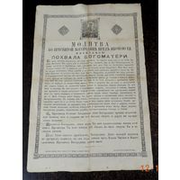 Молитва ко пресвятой Богородице предъ иконою ея, именуемою "Похвала Богоматери" 1910г. Киев. Размер 30-47 см.