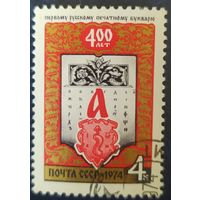 СССР 1974 400л печатному букварю,  клей.