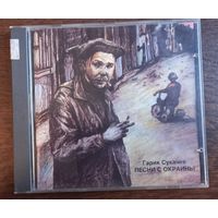 Гарик Сукачев – Песни С Окраины