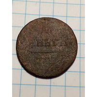 Деньга Российская Империя  1797 год