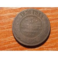 5 копеек 1876